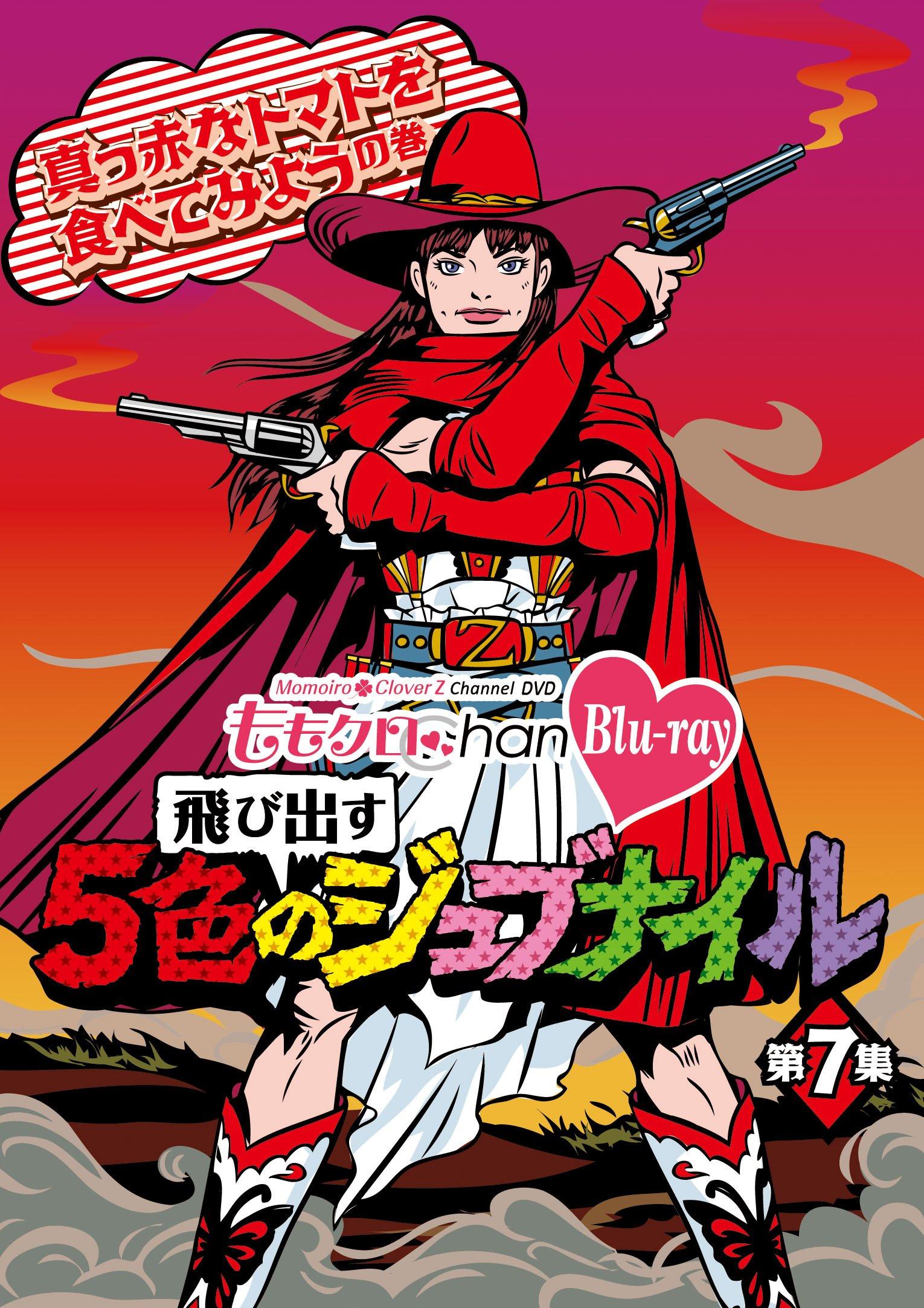 

Momoclo Chan 2nd release ~Five-colored juvenile ~ [Blu-ray] Vol. 7