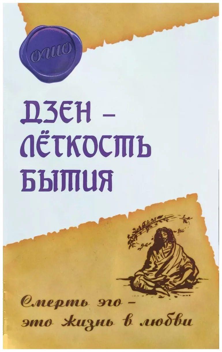 

Книга Ошо Раджниш Дзен - легкость бытия
