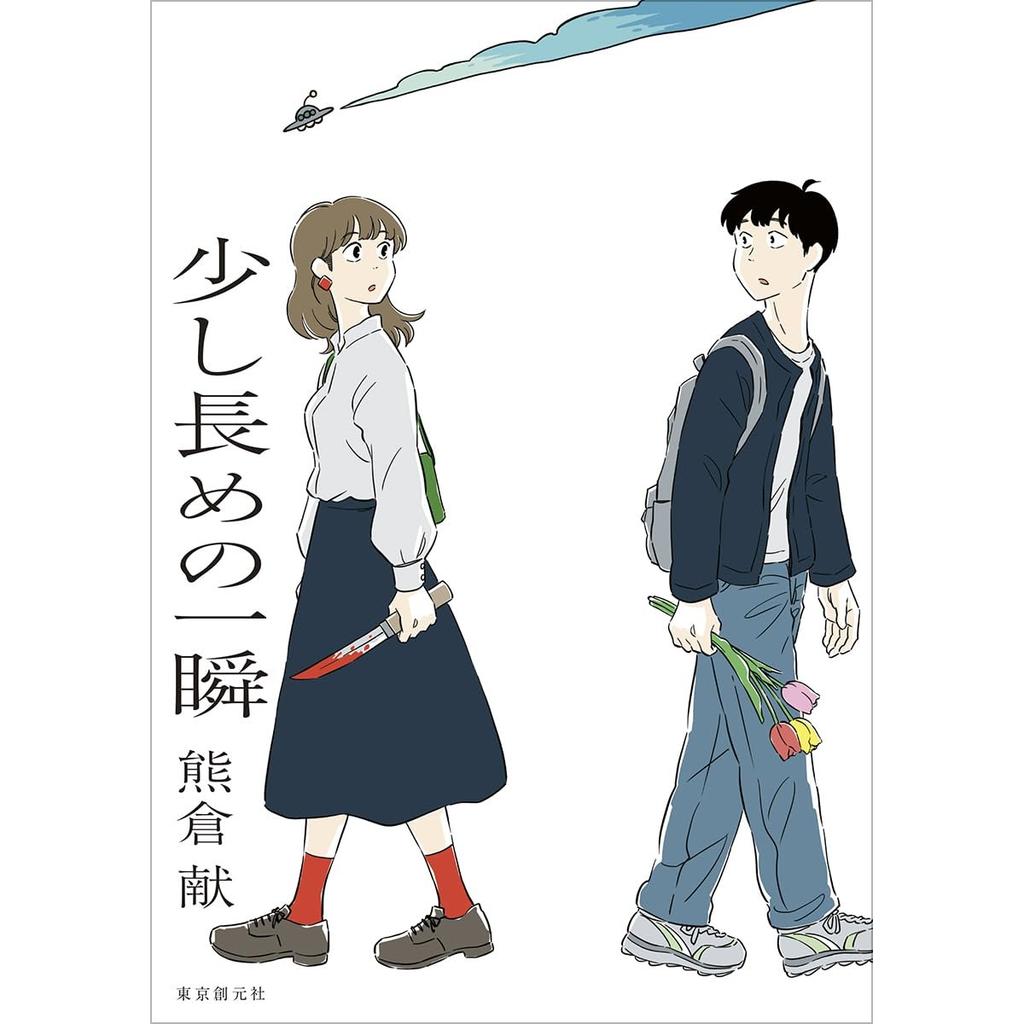 A Slightly Longer Moment (Sukoshi Nagame no Isshun) Manga Comic by Ken Kumakura Tokyo Sogensha Japanese Edition