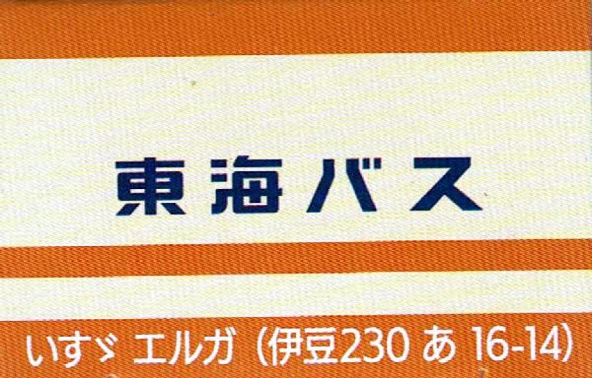 Takara Tomy Arts Tomica Tokai Bus Original 5th Edition Isuzu Erga