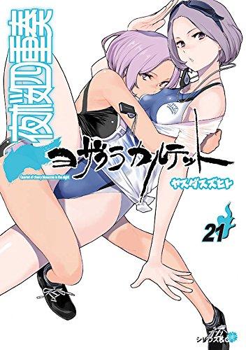 Yozakura Quartet (21) Limited Edition (Kodansha Characters A) with Original Illustration Notebook (2018)