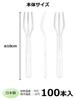 Strix Design Mini Disposable Forks, Made In Japan, 100 Pieces, 10cm Clear, Large Capacity, for Tasting Desserts, Cafes, Restaurants, and Commercial