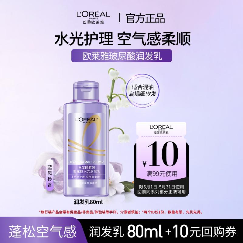 L Oréal Кондиционер для волос с гиалуроновой кислотой, 80 мл, дорожный формат