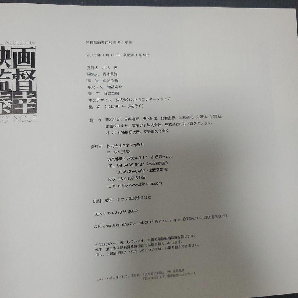 [USED] With obi, first edition, special effects film director Yasuyuki Inoue, Kinema Junpo Publishing