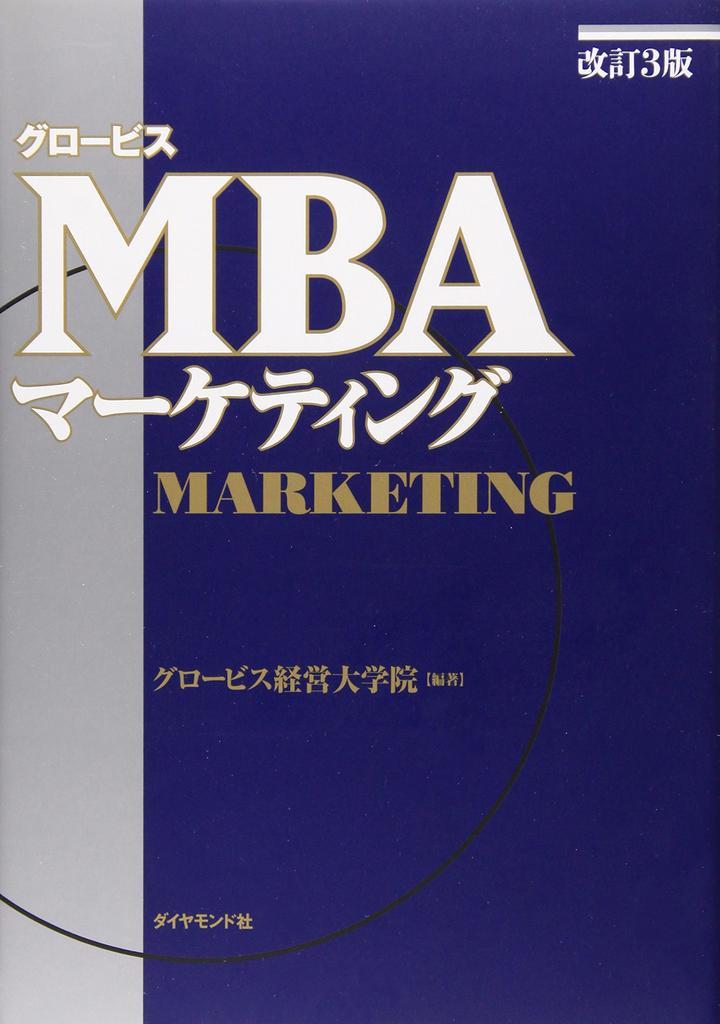 Revised 3rd Edition Globis MBA Marketing