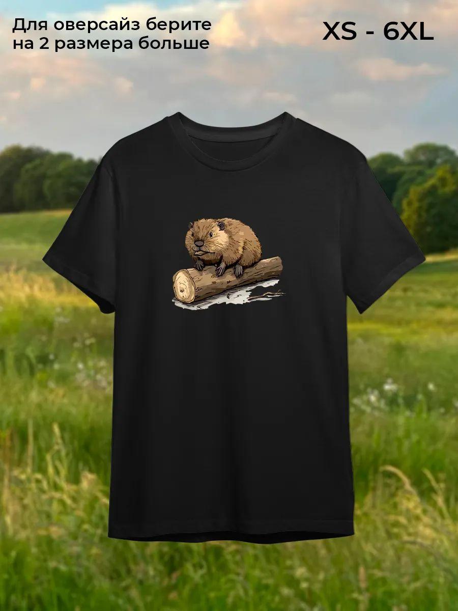 Футболка с мемом про бобра 2XL