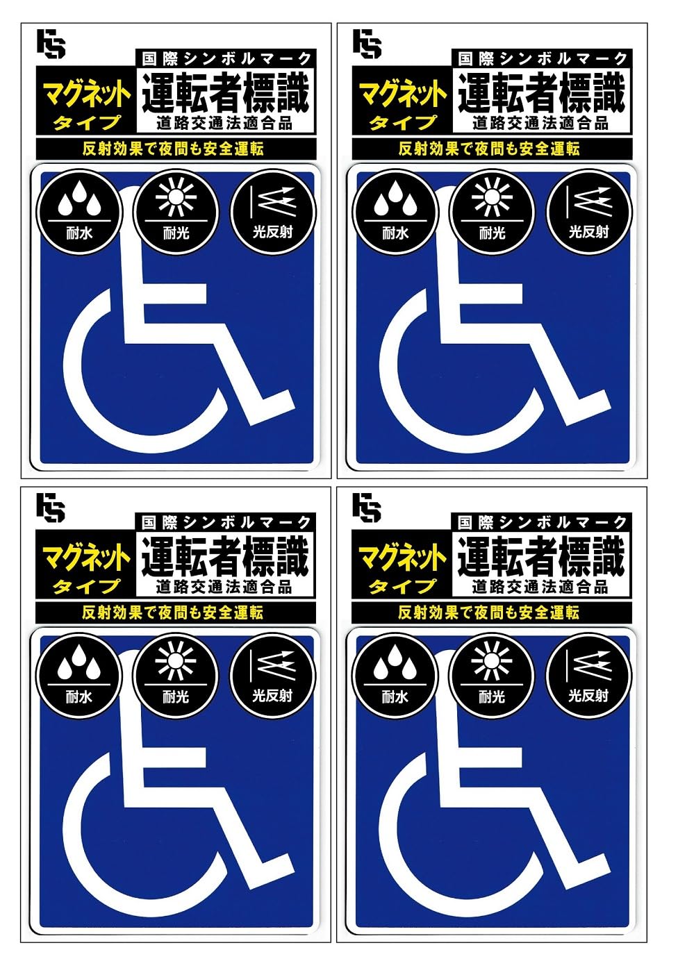 

(Соответствует Закону о дорожном движении) Международный символ [Магнит] Устойчивый! Светоотражаемость! (Уход , Инвалидное кресло Approx. 11.5 x 12