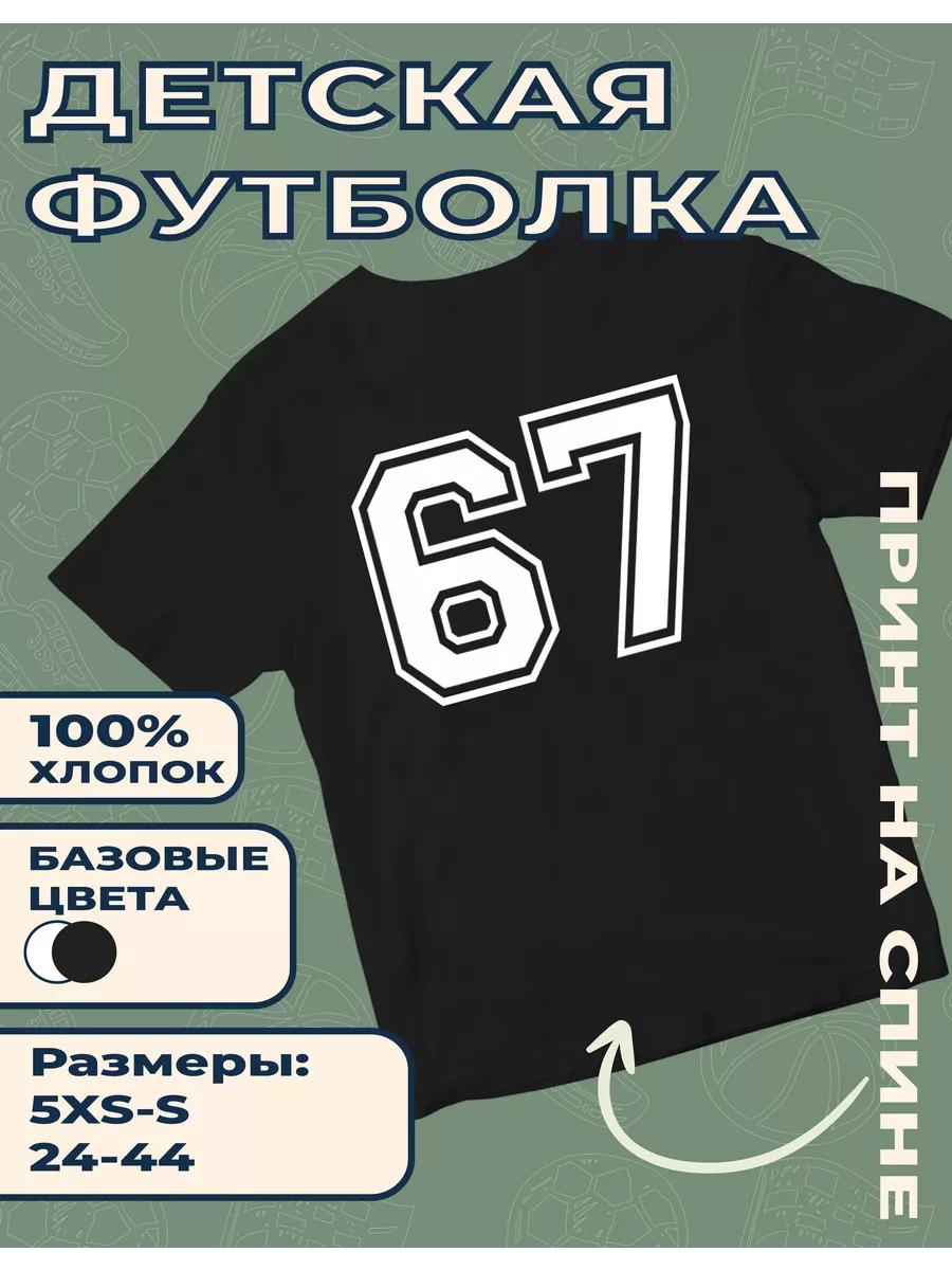 Детская футболка с принтом Цифра - 67 M