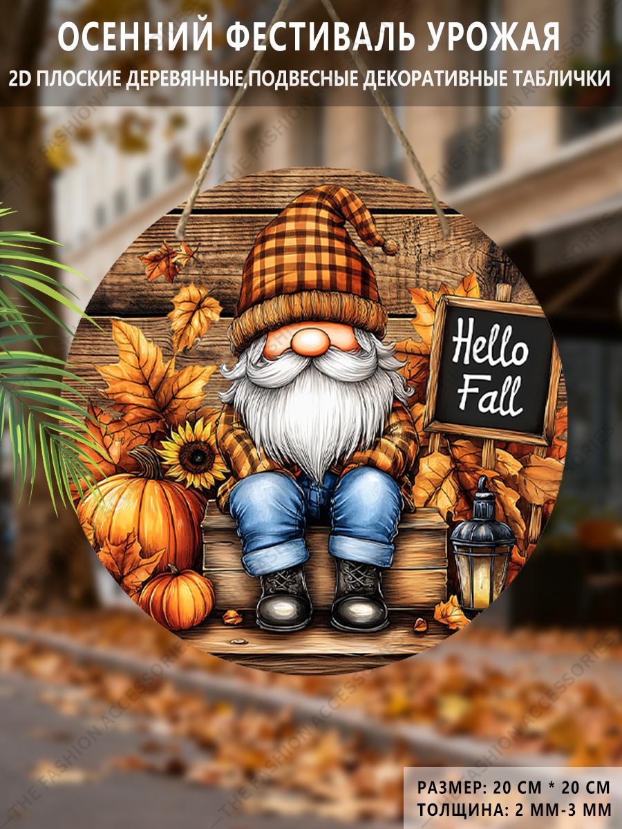

Садовые украшения, украшения для осеннего фестиваля урожая, деревянные подвесные декоративные таблички, логотип hello fall , узор с гномом и подсолнухом, 2D плоские изделия 2D,Style1,1pc
