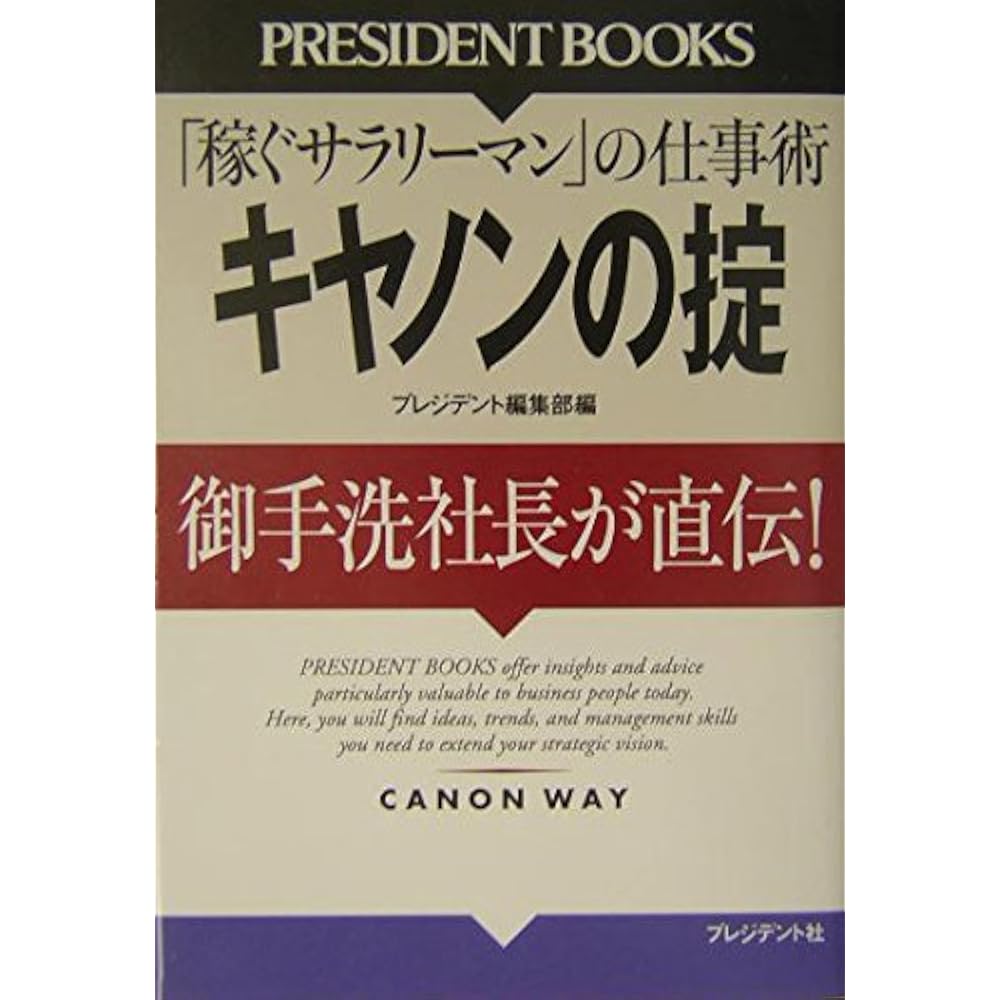 Canon s Code: The Work Skills of “Earning Salarymen” is directly handed down by President Mitarai...