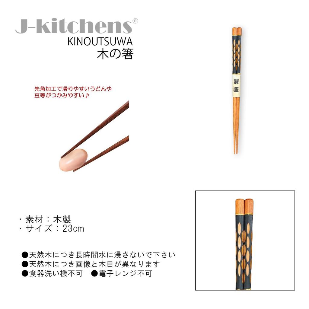 Wooden Set of Current Model J-kitchens Hand-Carved Chopsticks, Black, 5, 23cm,