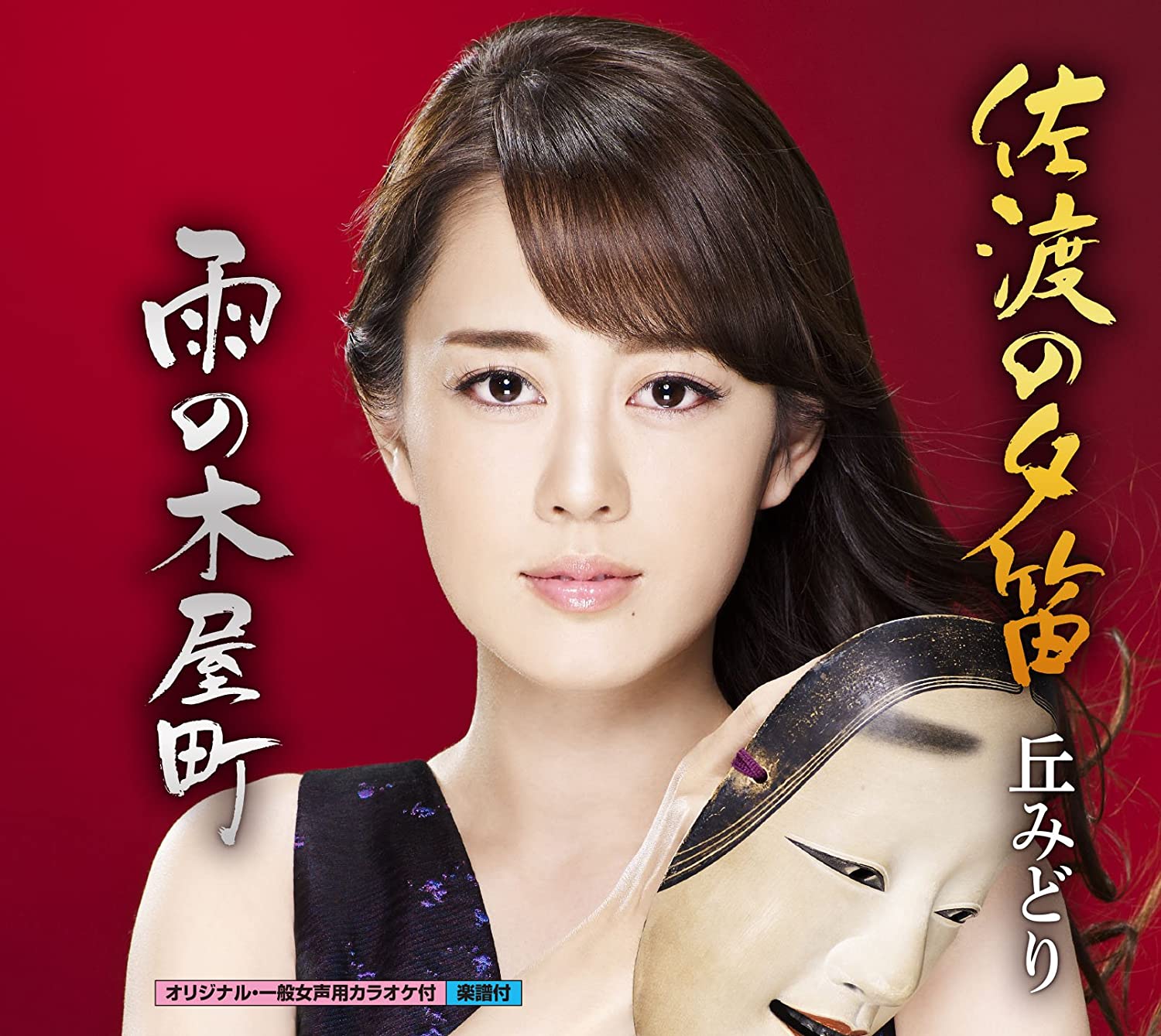 

CD MIDORI OKA - Sado no yuubue/Ame no kiyachou(CD) KICM30778 Japan Japanese Enka Used