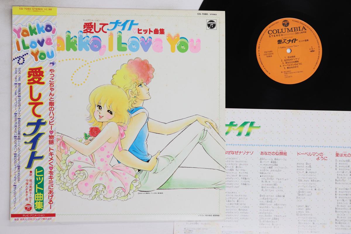 

LP Record ANIME - Yakko, I Love You CQ7080 COLUMBIA 1983 Japan Obi Anime/Game Used