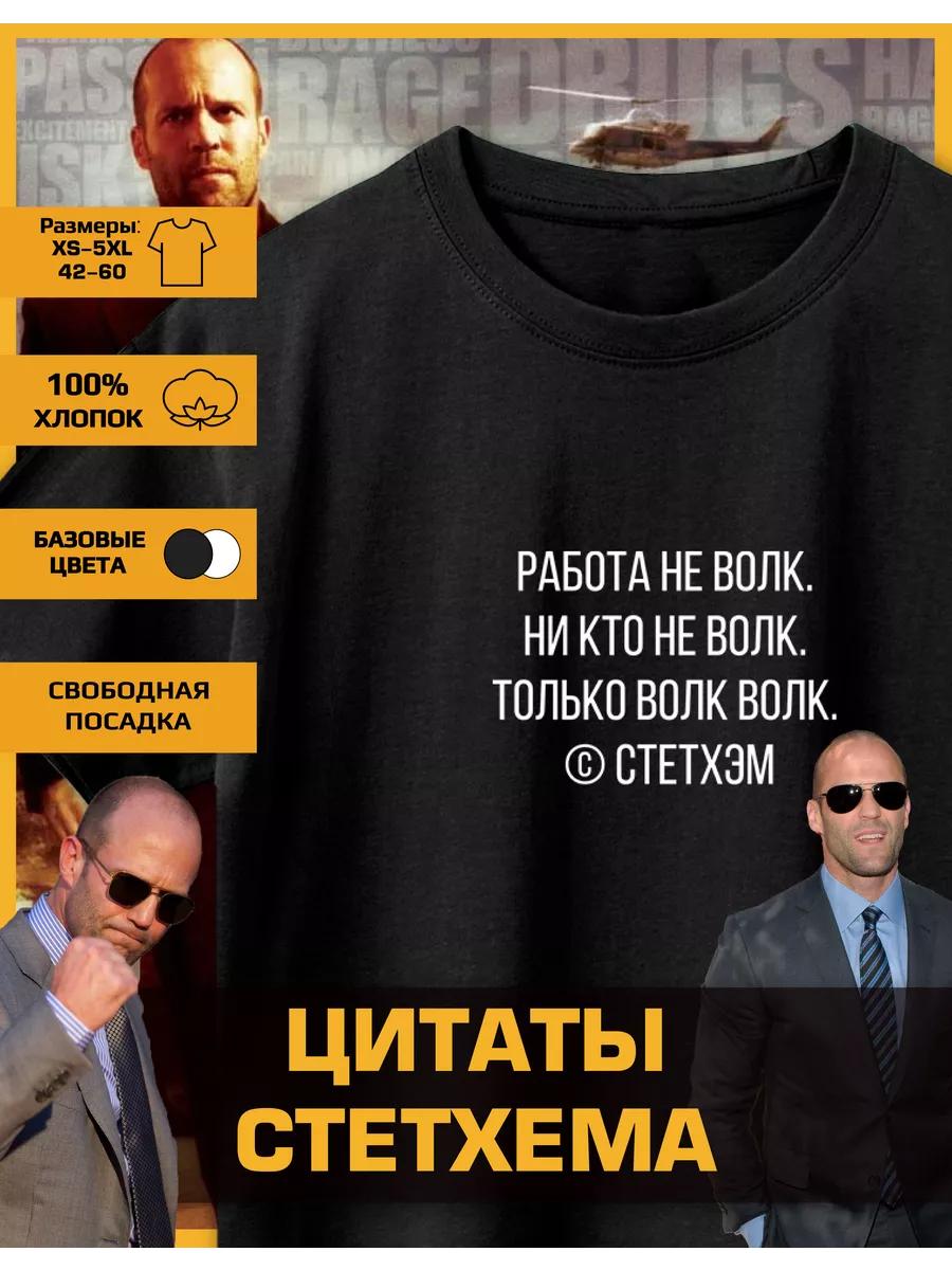 Футболка с принтом Джейсона Стэтхэма - Работа 4XL