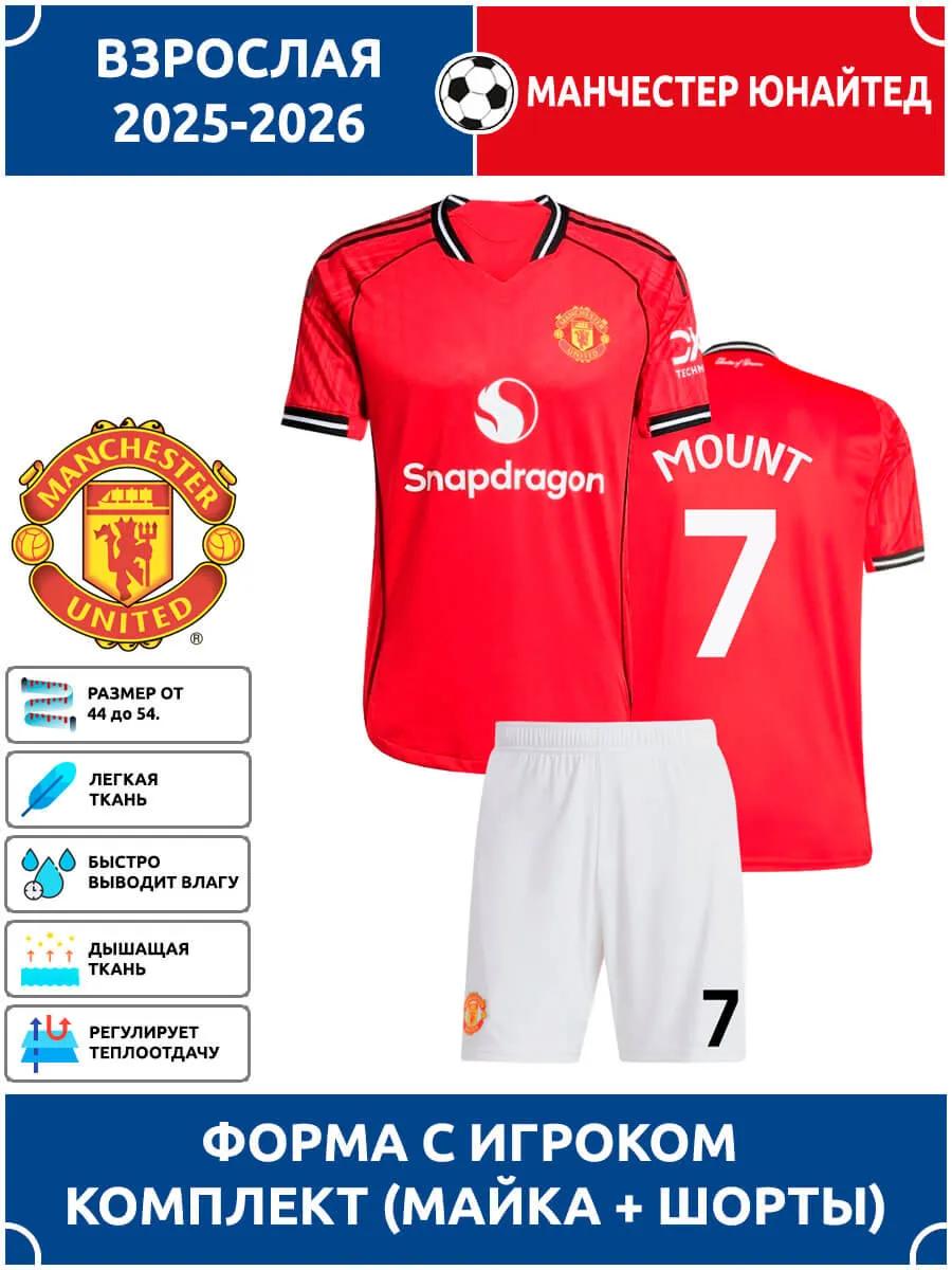 

Взрослая футбольная форма Маунт Манчестер Юнайтед №7 16