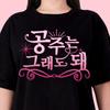 KPop Inspired TShirt Princess Is Okay Korean Slogan Graphic Tee Stylish Black Top for KFashion Enthusiasts Girl Power Fans