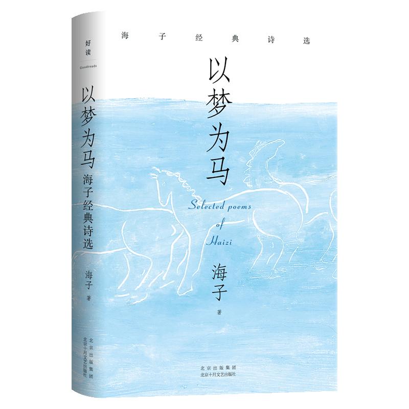 Haizi Classic Poetry Collection: Pillars of the World
