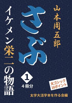 [Bold Large Print Book] Sabu 1: The Story of Handsome Eiji (by Shugoro Yamamoto)