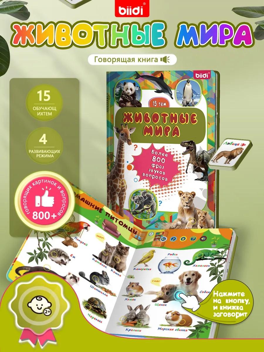 

Интерактивная игрушка для малышей — говорящая книга, 15 тем