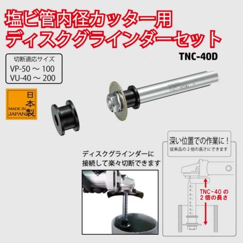 TOP PVC Pipe Inner Diameter Cutter and Disc Grinder Set, 100mm Nominal, 41mm Blade Diameter, TNC-40D, Tsubame-Sanjo, Made in Japan