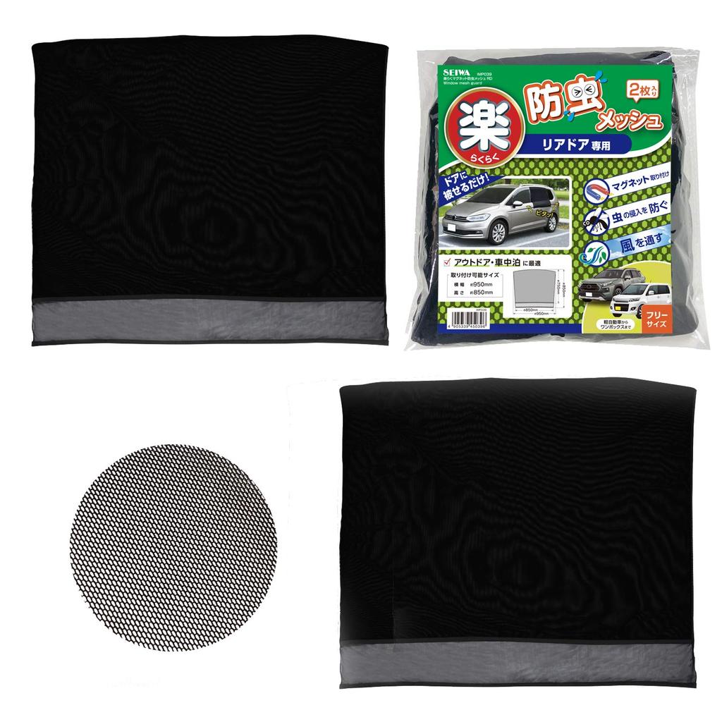 Seiwa IMP039 Car Insect Repellent Screen, Easy Magnet, For Rear Doors, 2 Screens, Mesh,