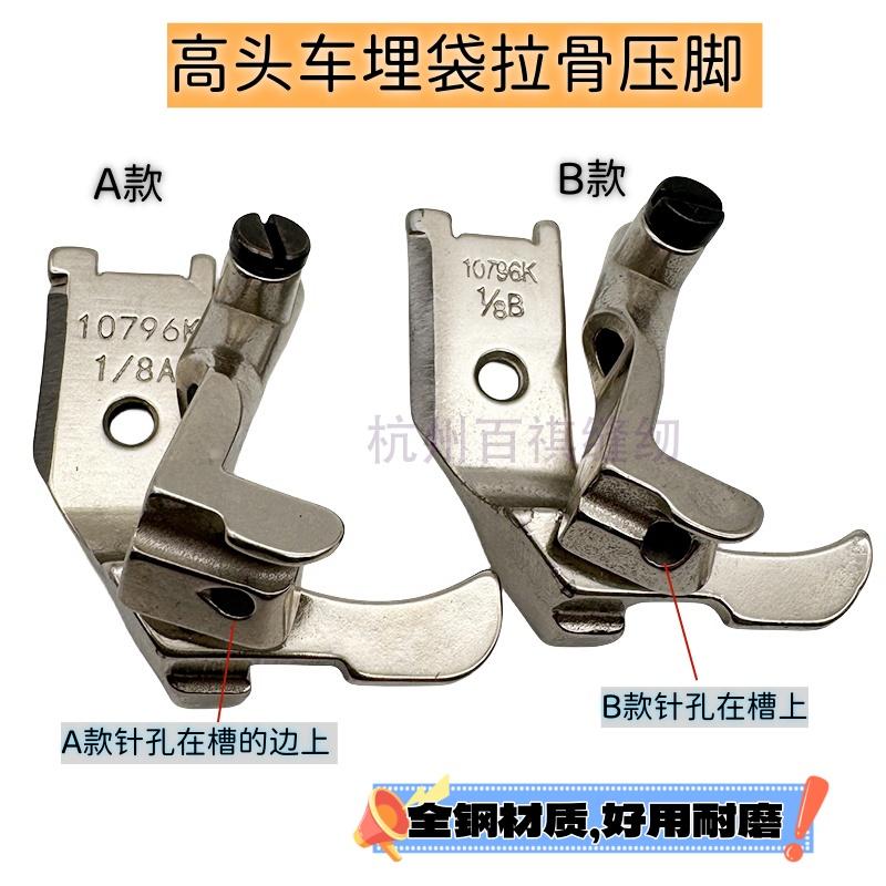 341 High Sewing Machine Sewing Machine Embedded Wire Buried Bag Bone Pulling Presser Foot 10796k Synchronous DY Accessories 8b T