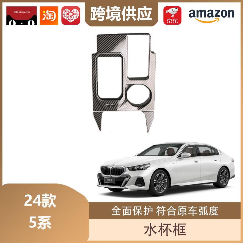 BMW 5 Series (G68) Front Seat Drain Cup Holder (24 models) Carbon Fiber Cup Holder Frame