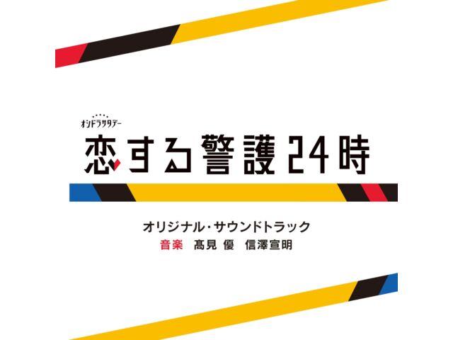 

[CD] TV Drama Koisuru Keigo 24 Ji Original Soundtrack VPCD-86488 Yuu Takami NEW