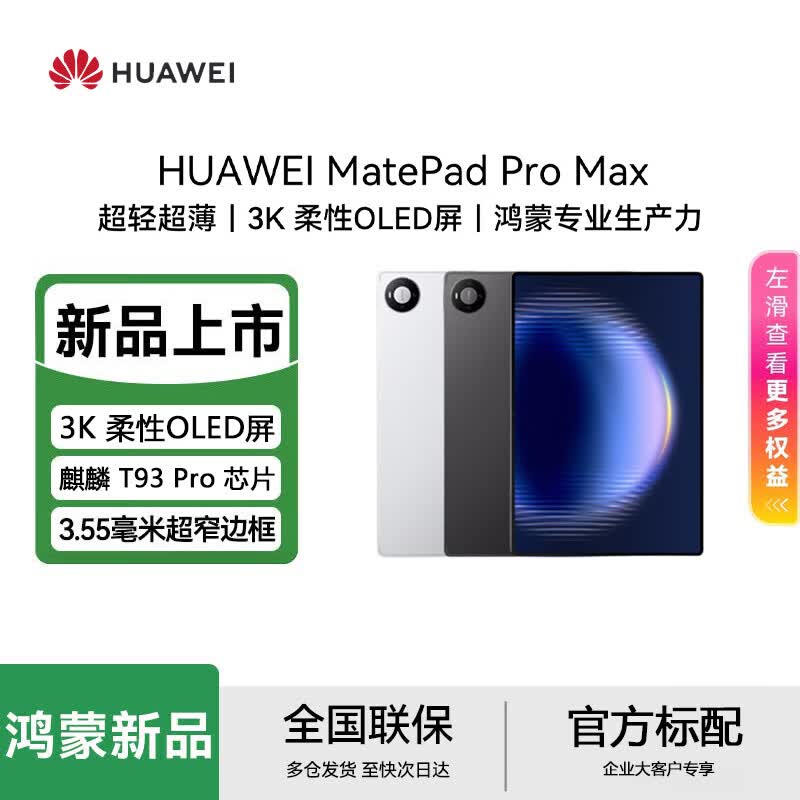 Huawei MatePad Pro Max 13.2-inch Tablet (CN version)