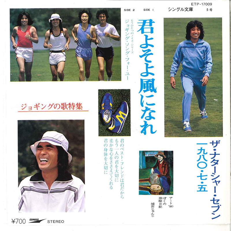 

7inch Record TOMOYA TAKAISHI & THE NATARSHAR SEV - Kimi Mo Soyokaze Ni Nare / Jogging ETP17009 EXPRESS 1980 Japan Japanese Pop/Rock Used