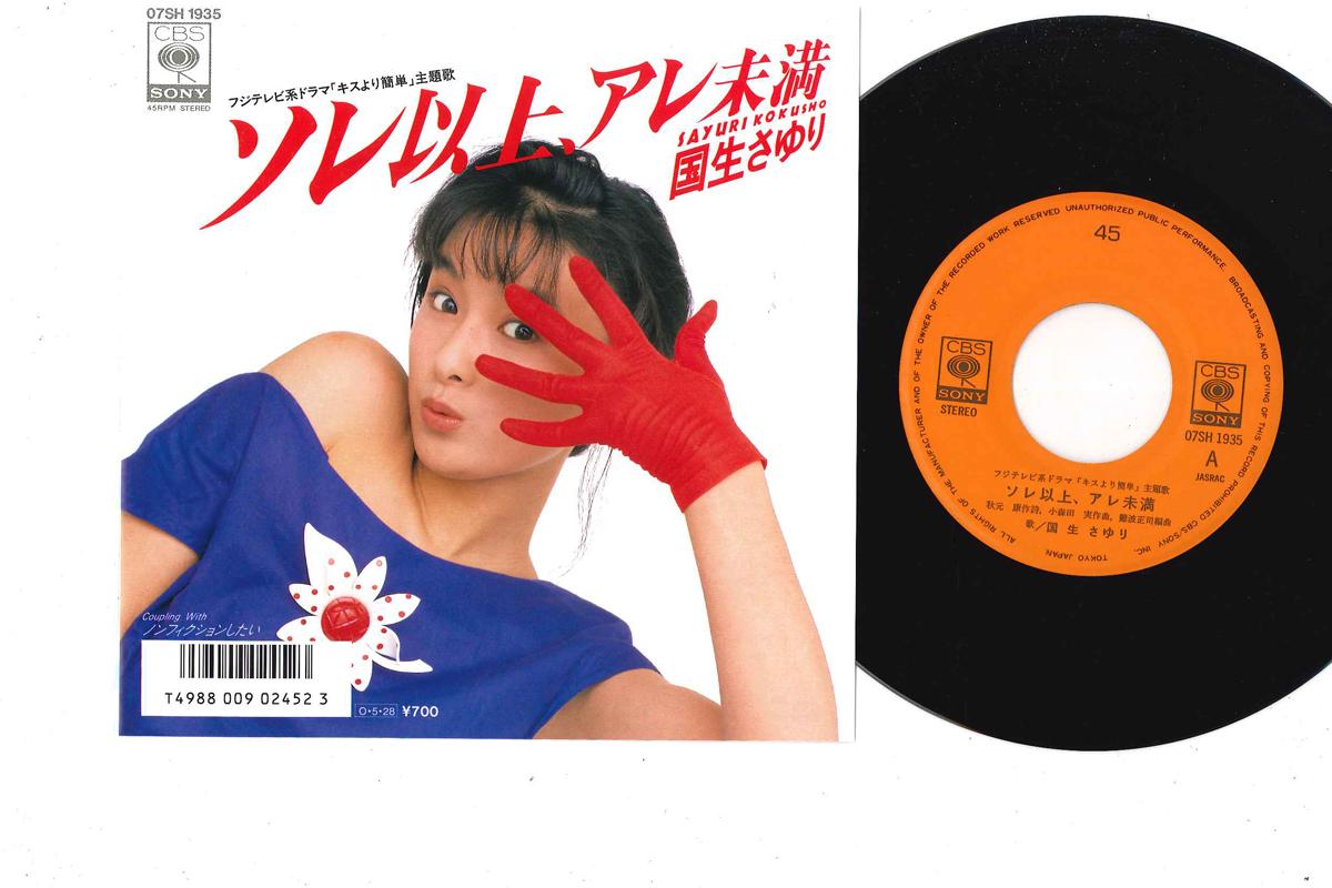 

7inch Record SAYURI KOKUSHO - Sore Ijyou Are Miman / Non-fiction 07SH1935 CBS SONY 1987 Japan Japanese Pop/Rock Used