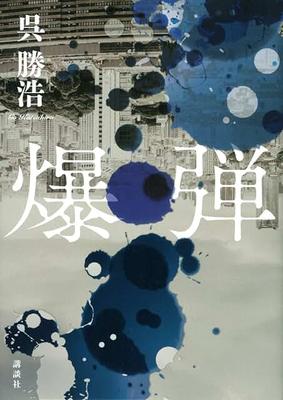 Bomb (Bakudan) Katsuhiro Kure Hardcover Japanese Language Novel Bunko Book