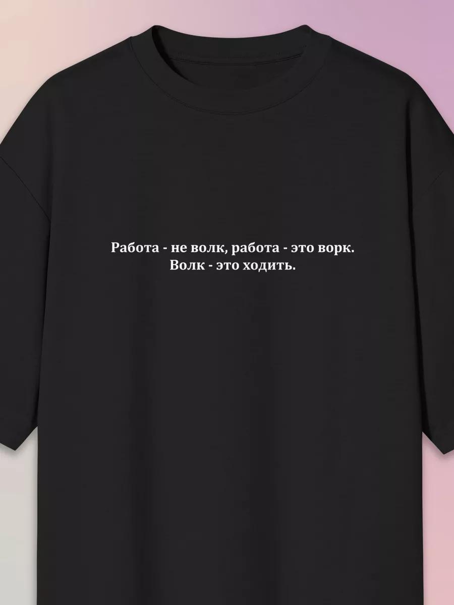 A T-shirt with a print of Work is not a wolf L