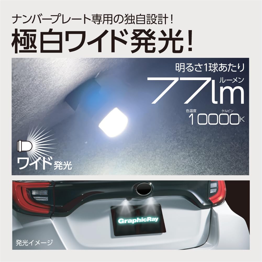 Arcs GRX-708 T10 LED License, 1 Light, High Brightness SMD Use, 10000K, 77lm, Wide