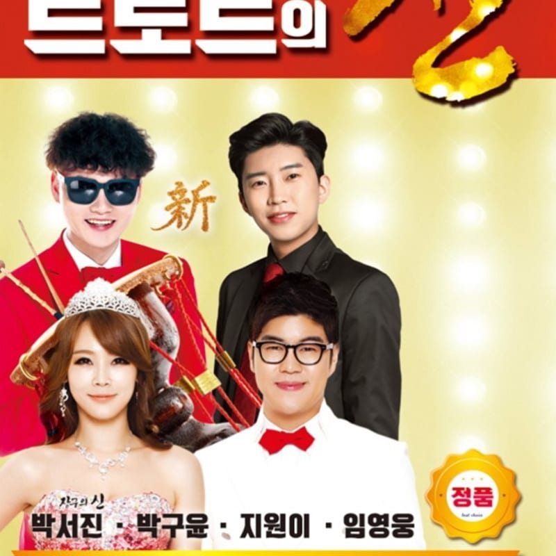 [USB Album] Park Seo-jin, Lim Young-woong, Park Gu-yoon, Jiwon - God of Trot
