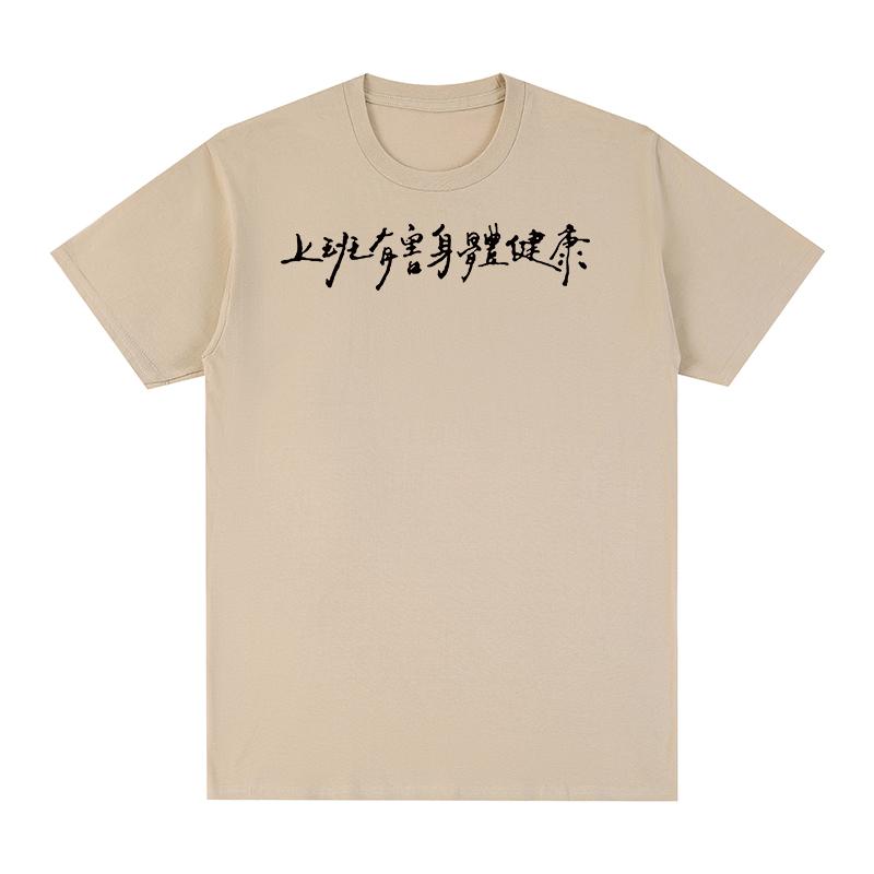 Chinesische Zeichen Lustiges Vintage T-Shirt Arbeiten ist schädlich für Ihre Gesundheit Baumwolle Herren T-Shirt Neues Tee T-Shirt Damen Oberteile