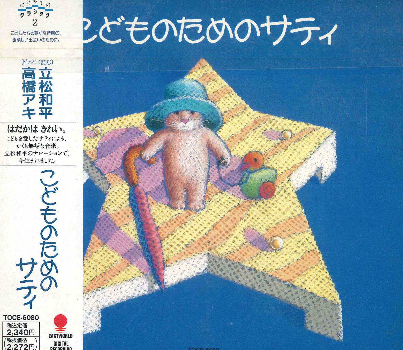 

CD AKI TAKAHASHI - Sati for children TOCE6080 TOSHIBA EMI Japan Classical Used