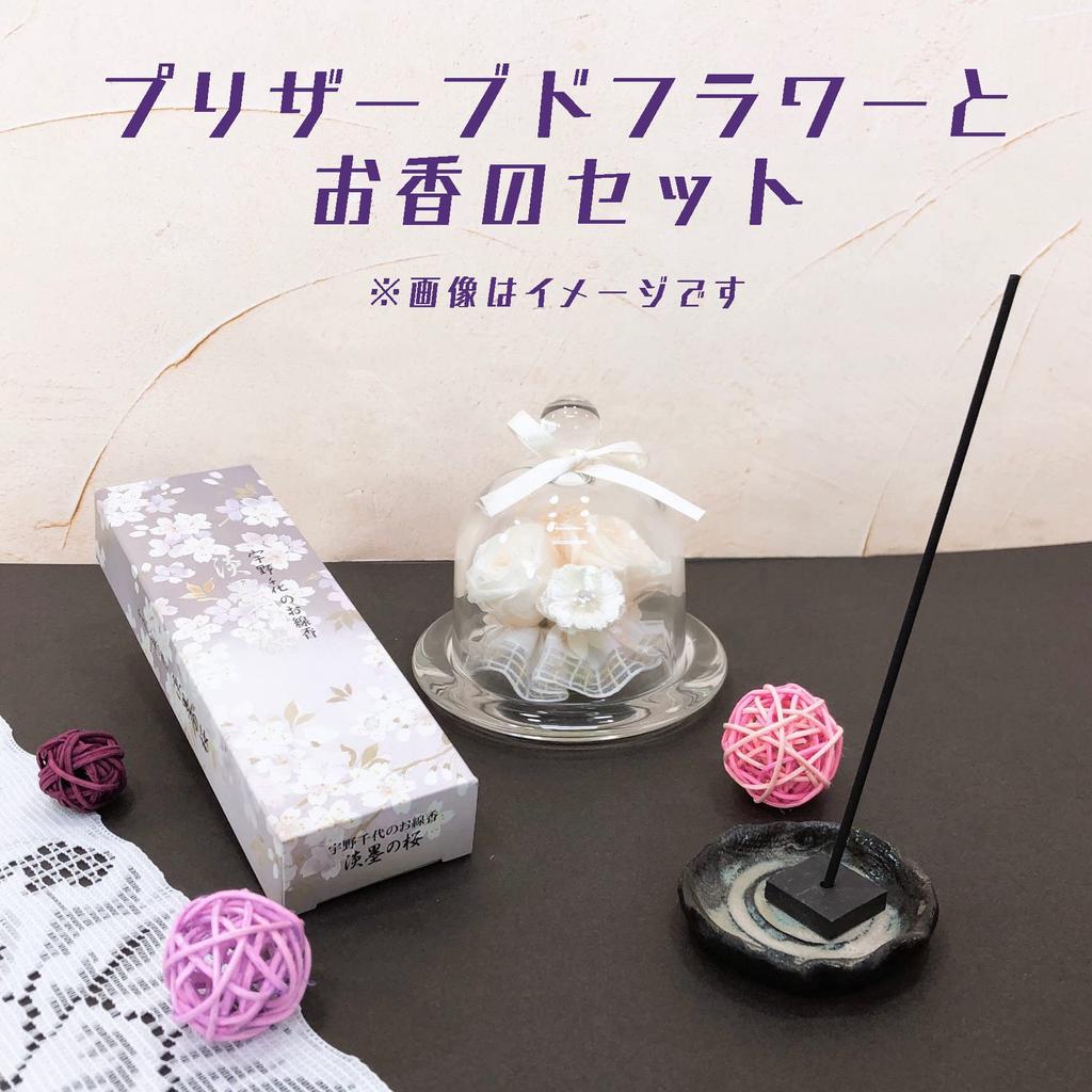 NICHIFLRO Preserved Flowers, Incense, Offering, Condolences, Obon, Higan, Long-lasting, Non-wilting Flowers, Made in Japan, Mini Glass Dome Incense Se