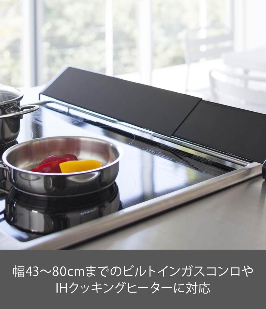Yamazaki Tower Exhaust Vent x D8 x Fits Widths from Oil Splash x IH Stove Grill Product Number 2455 Cover, Black, Approx. W45-82 H7.5cm, Extendable,