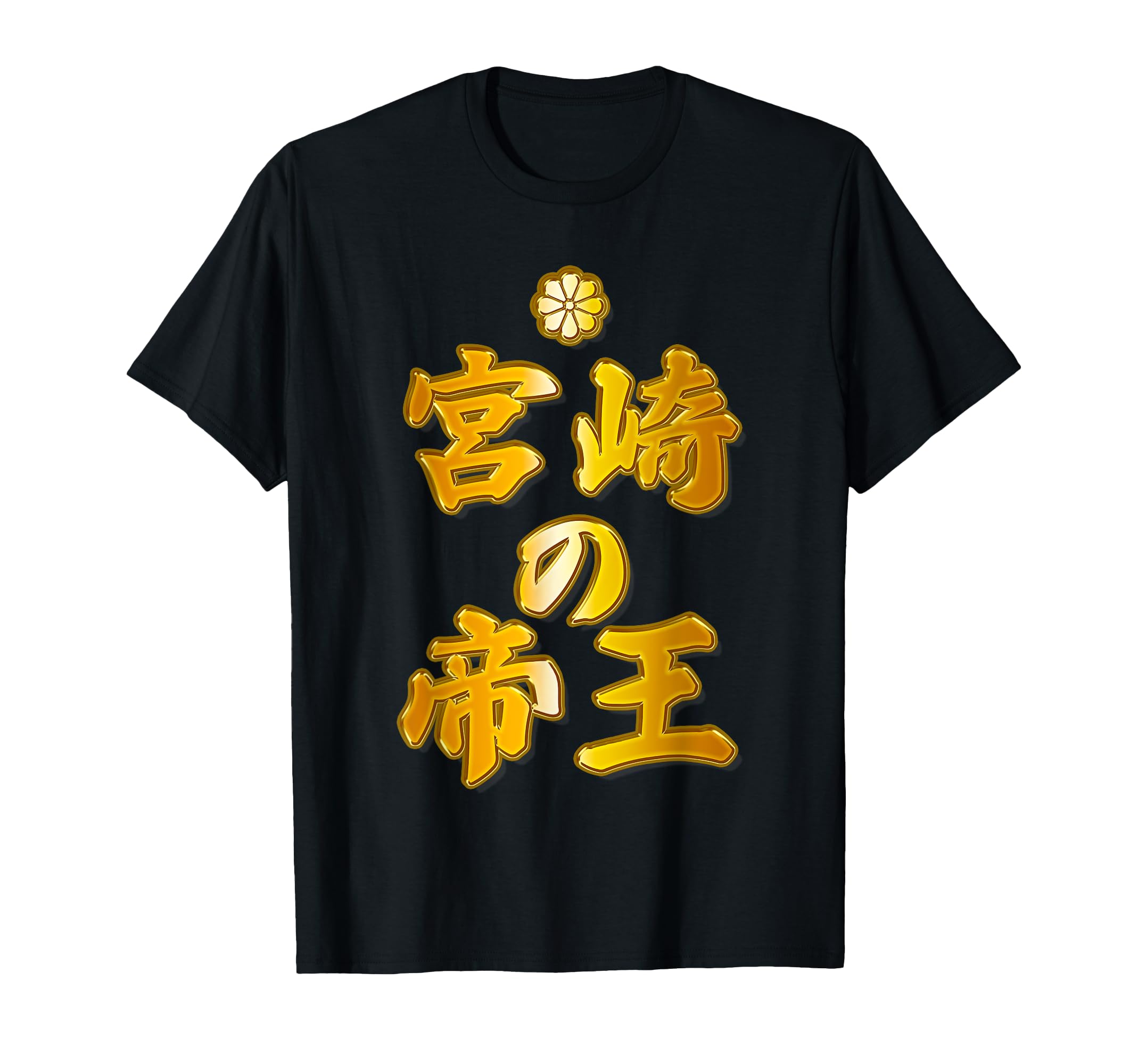 

Emperor of Miyazaki Plate Style Letters Weird Design Shop Jimoti Present Funny [Fake Print] [Gold Gold] T-Shirt чорний