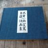 [USED] Mushanokoji Saneatsu's Selected Poems and Paintings