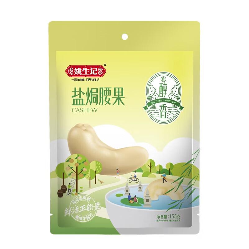 Yaoshengji Salt Baked Cashews
