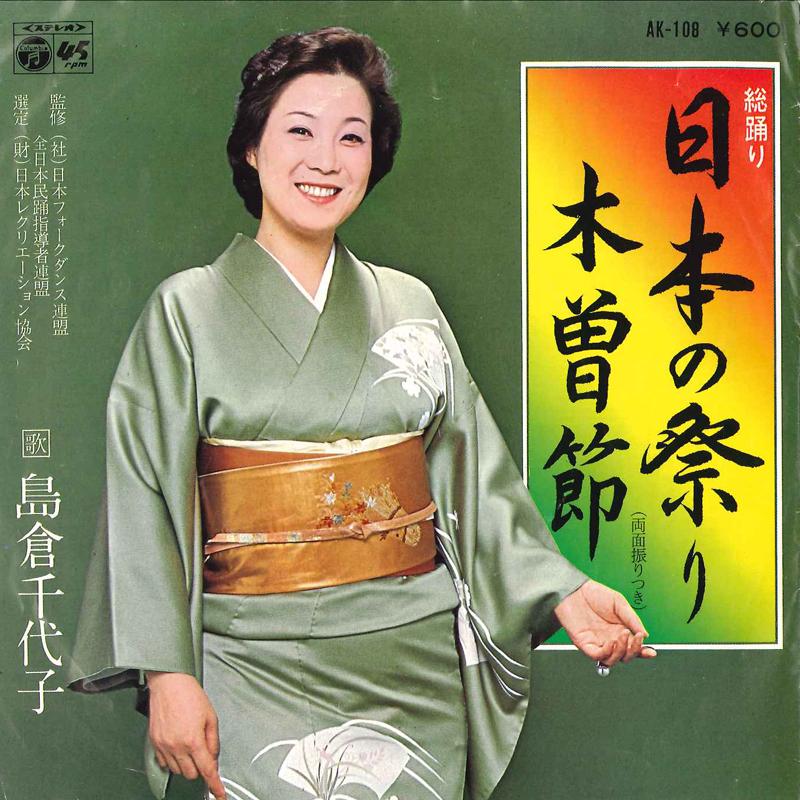 

7inch Record CHIYOKO SHIMAKURA - Nihon No Matsuri / Kiso Bushi AK108 COLUMBIA 1978 Japan Japanese Enka/Traditional Used