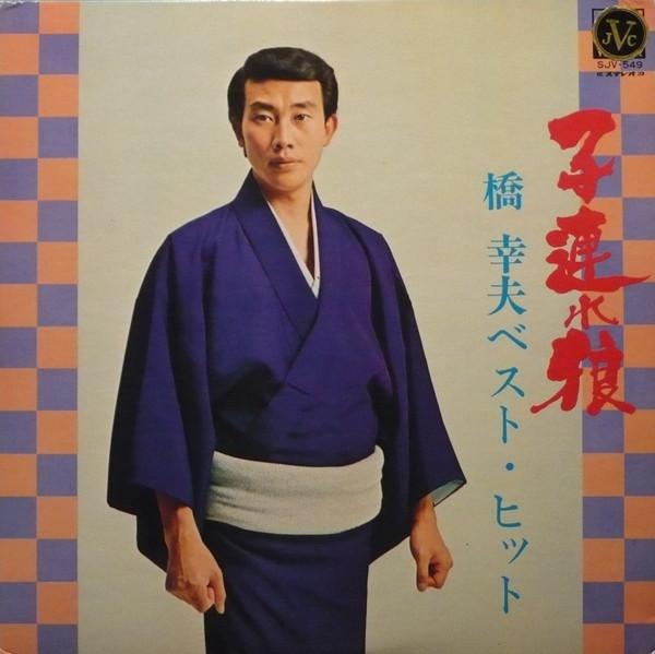 LP Record HASHI YUKIO  Kozureokami Hashiyukio Besthit SJV549 NIVICO Japan Japanese EnkaTraditional Used