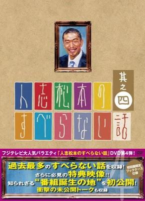 DVD  - Hitoshi Matsumoto's Unforgettable S 2008 Japan Comedy & Variety Show Used