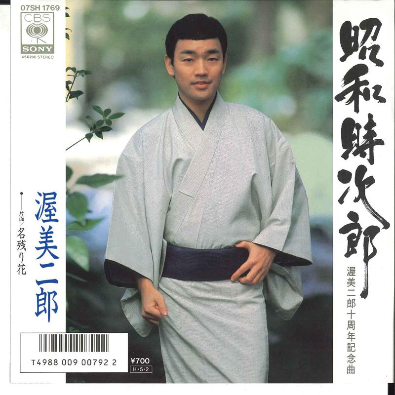 

7inch Record JIRO ATSUMI - Shouwa Tokijorou / Nagoribana 07SH1769 CBS SONY 1986 Japan Japanese Enka/Traditional Used