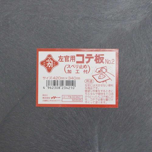 Bigman Kaneka Plastering Trowel Plate with Large Anti-Slip Coating No. 2