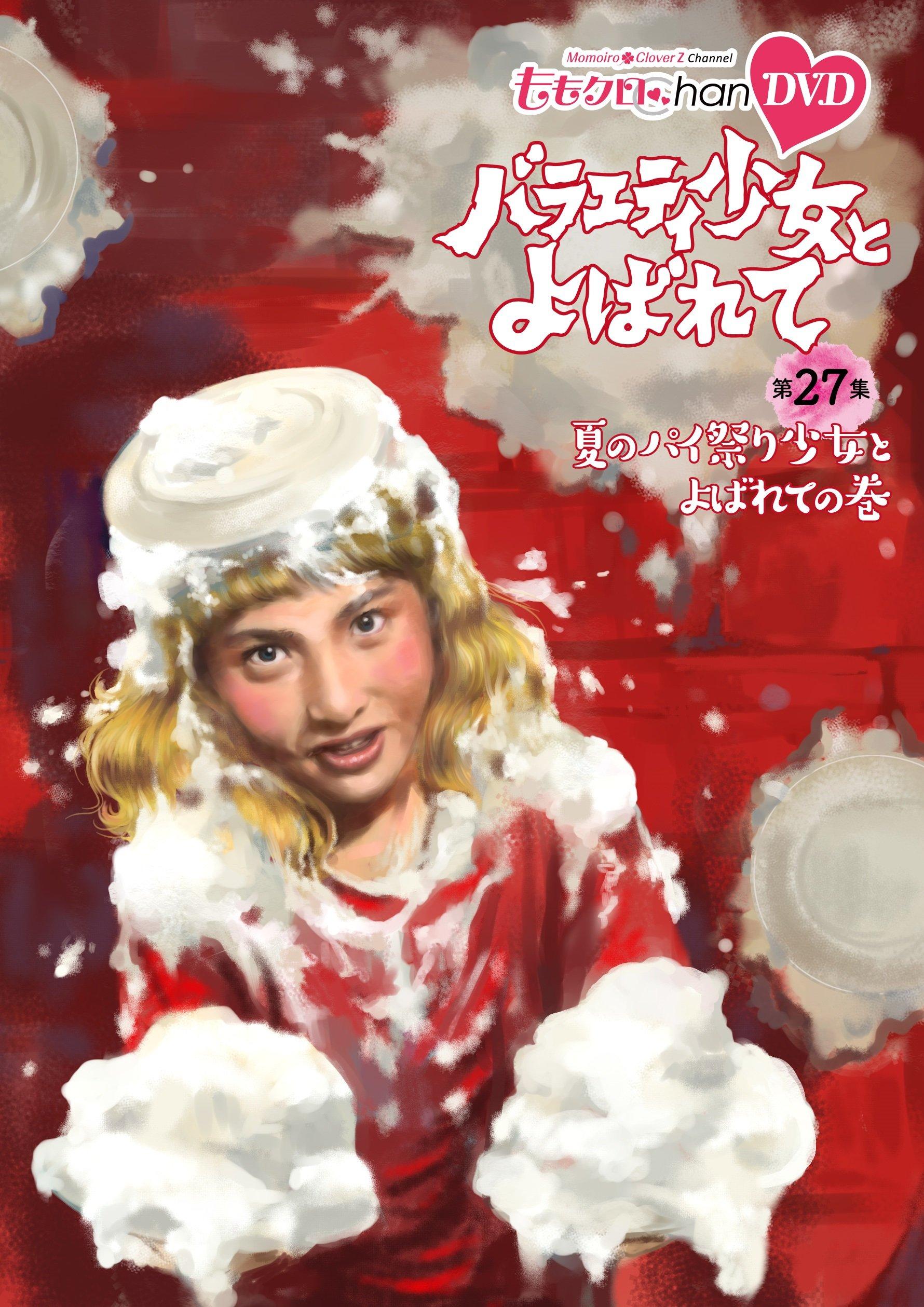 

Momoclo Chan 6th Variety Girl Called Volume 27 ~Summer Pie Festival Girl Called~ [DVD]