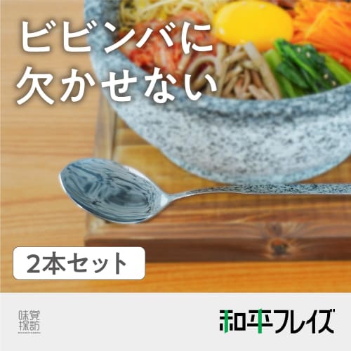 Wahei Freiz Bibimbap Spoon Set of 2 (Round Plate and Slotted Spoon) - Taste Explorations Korea Edition RE-7463