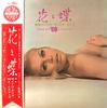 LP Record TATSUYA SAITO, '68 ALL STARS - Flowers and Butterflies - Melanchol GW5046 CROWN 1968 Japan Jazz Used